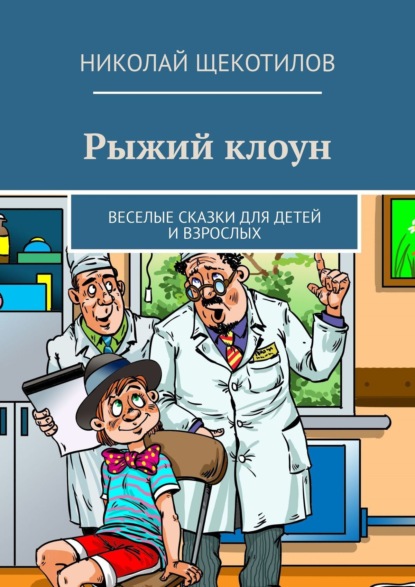 Рыжий клоун. Веселые сказки для детей и взрослых - Николай Щекотилов