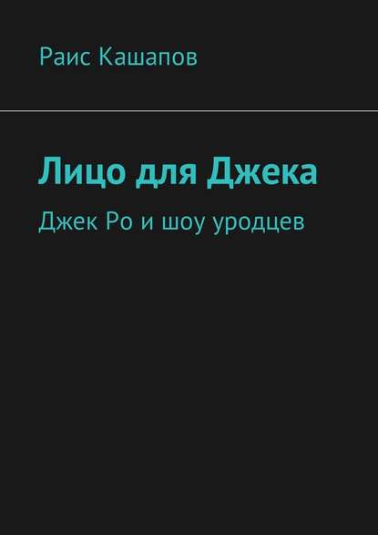 Лицо для Джека. Джек Ро и шоу уродцев — Раис Кашапов