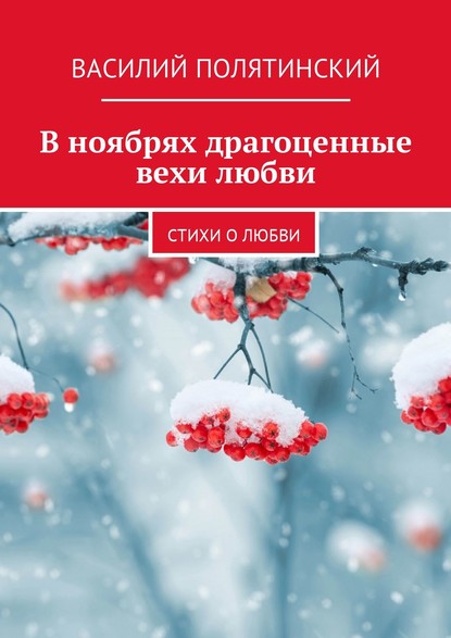 В ноябрях драгоценные вехи любви. Стихи о любви - Василий Полятинский