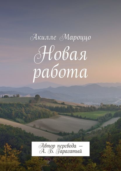 Новая работа - Акилле Мароццо