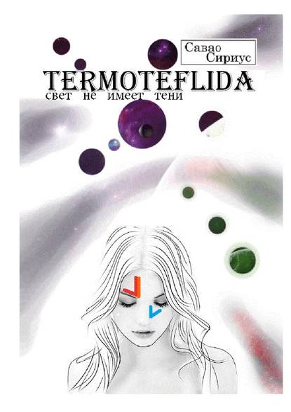 TERMOTEFLIDA. Свет не имеет тени - Савао Сириус