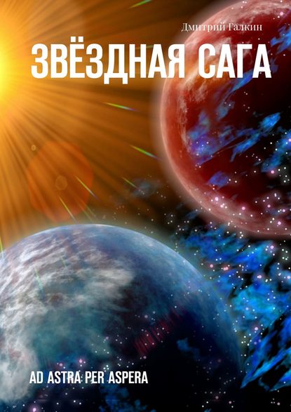 Звёздная сага. Ad astra per aspera — Дмитрий Галкин