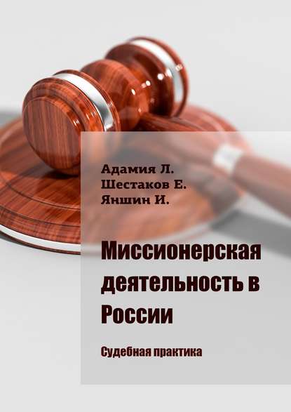 Миссионерская деятельность в России. Судебная практика - Люсико Эммануиловна Адамия