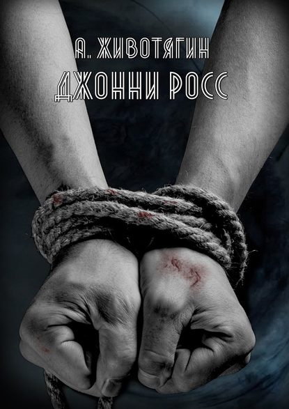 Джонни Росс - Алексей Животягин