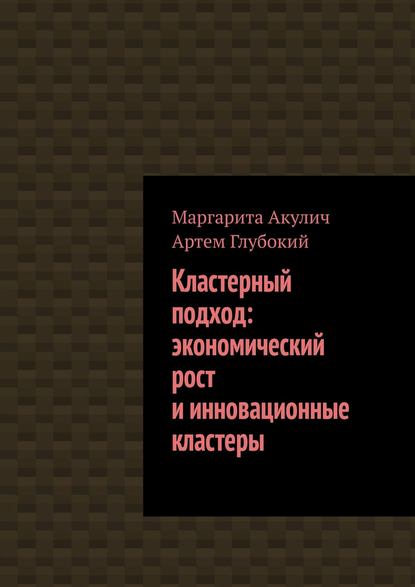 Кластерный подход: экономический рост и инновационные кластеры - Артем Глубокий