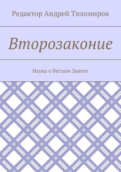 Второзаконие. Наука о Ветхом Завете - Андрей Евгеньевич Тихомиров