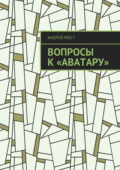 Вопросы к «Аватару» - Андрей Мост