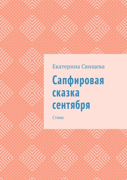 Сапфировая сказка сентября. Стихи - Екатерина Свищева