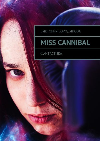 Miss Cannibal. Фантастика - Виктория Александровна Бородинова