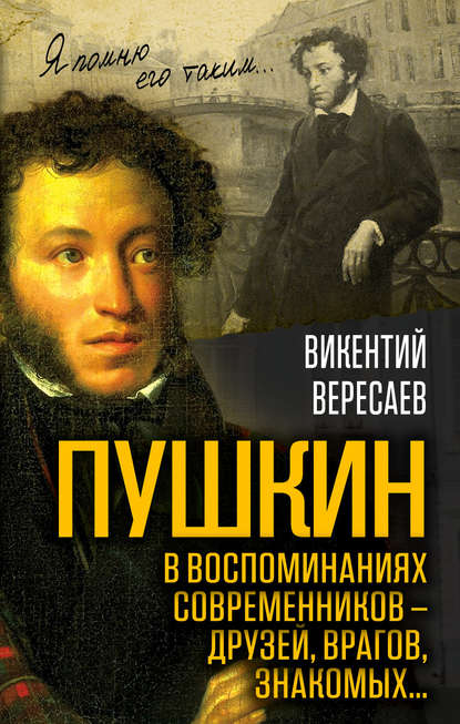 Пушкин в воспоминаниях современников – друзей, врагов, знакомых… - Викентий Вересаев