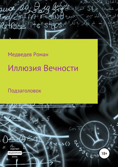 Иллюзия Вечности — Роман Борисович Медведев