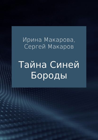 Тайна Синей Бороды — Сергей Александрович Макаров