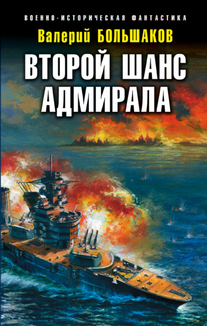 Второй шанс адмирала - Валерий Петрович Большаков