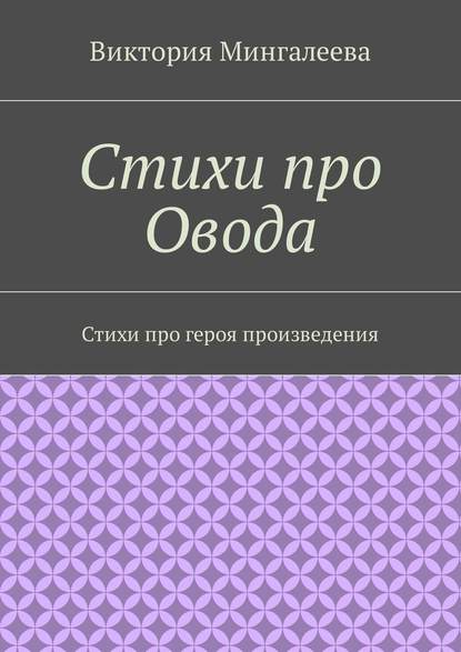 Стихи про Овода. Стихи про героя произведения — Виктория Мингалеева