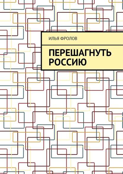 Перешагнуть Россию - Илья Фролов