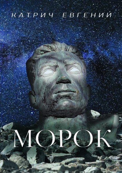 Морок — Евгений Катрич