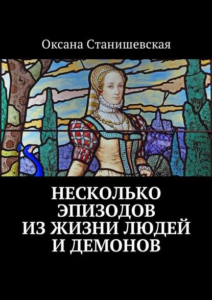 Несколько эпизодов из жизни людей и демонов - Оксана Юрьевна Станишевская