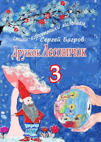 Дружок Лесовичок – 3. Стихи-коротышки малышам - Сергей Багров