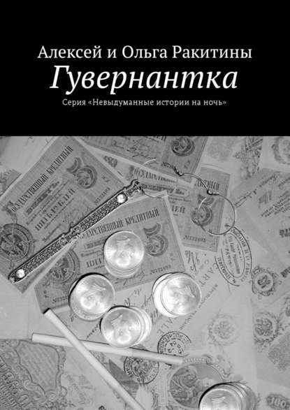 Гувернантка - Алексей и Ольга Ракитины