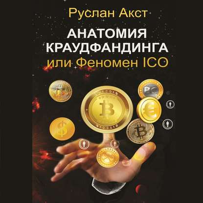 Анатомия краудфандинга. или Феномен ICO - Руслан Акст