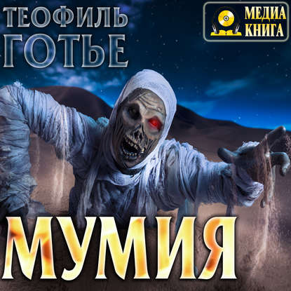 Мумия — Теофиль Готье