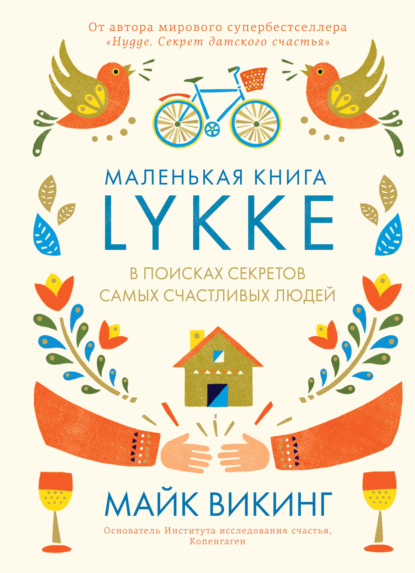 Lykke. В поисках секретов самых счастливых людей - Майк Викинг