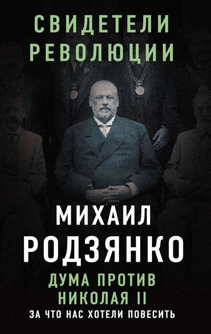 Дума против Николая II. За что нас хотели повесить - М. В. Родзянко