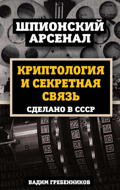 Криптология и секретная связь. Сделано в СССР — Вадим Гребенников