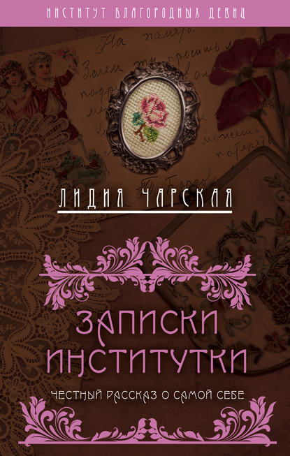 Записки институтки. Честный рассказ о самой себе — Лидия Чарская