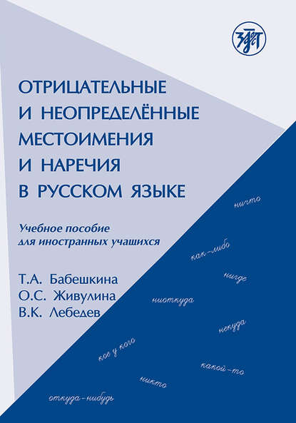 Отрицательные и неопределённые местоимения и наречия в русском языке. Учебное пособие для иностранных учащихся - В. К. Лебедев