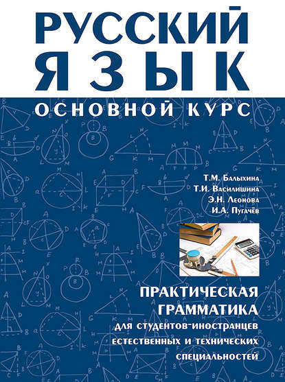 Русский язык. Основной курс. Практическая грамматика для студентов-иностранцев естественных и технических специальностей - И. А. Пугачев