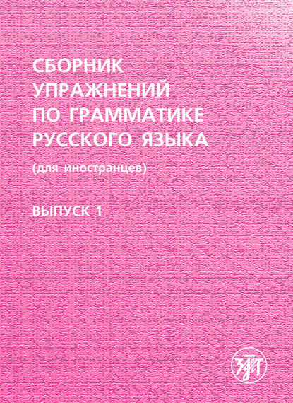 Сборник упражнений по грамматике русского языка (для иностранцев). Выпуск 1 - Группа авторов