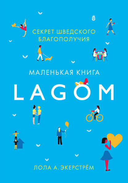 Lagom. Секрет шведского благополучия - Лола Экерстрём