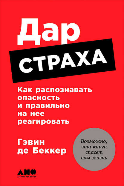 Дар страха: Как распознавать опасность и правильно на нее реагировать - Гэвин де Беккер