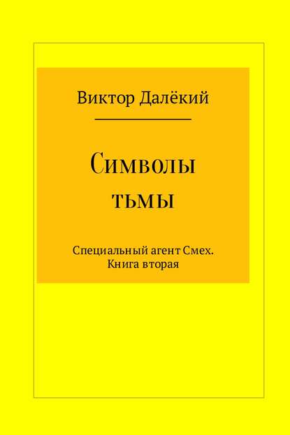 Символы тьмы - Виктор Михайлович Рябов