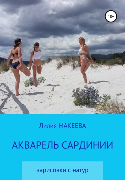 Акварель Сардинии - Лилия Макеева