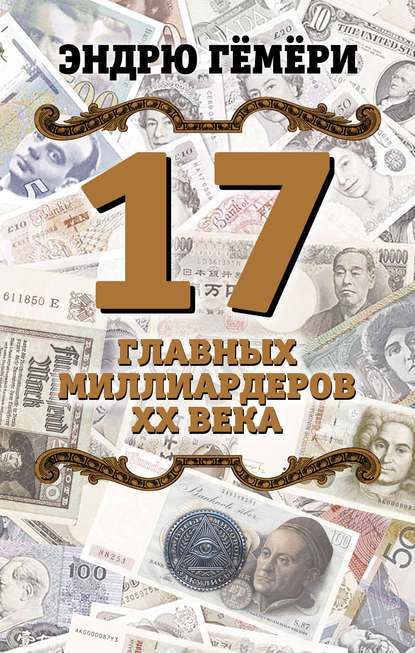 17 главных миллиардеров XX века - Эндрю Гёмёри