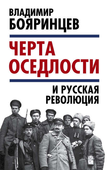 «Черта оседлости» и русская революция - Владимир Бояринцев