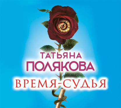 Время-судья - Татьяна Полякова