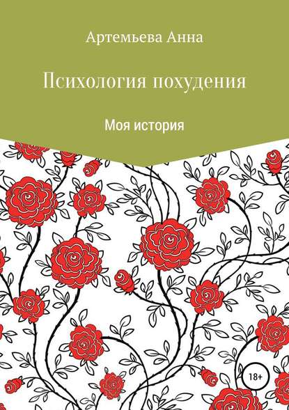 Психология похудения - Анна Владимировна Артемьева