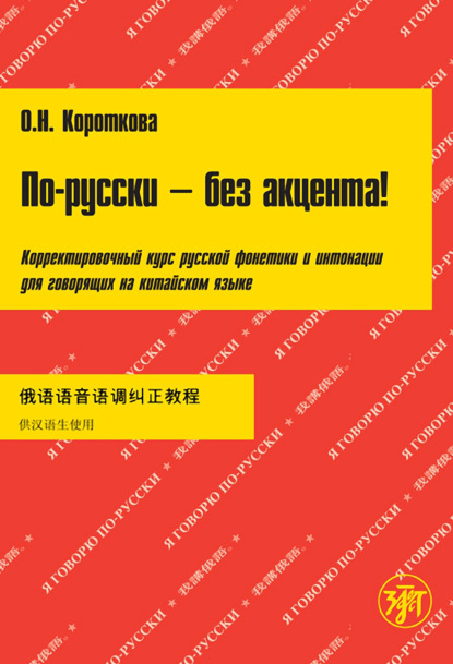 По-русски – без акцента! Корректировочный курс русской фонетики и интонации для говорящих на китайском языке — О. Н. Короткова