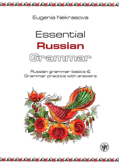 Essential Russian Grammar. Russian grammar basics & Grammar practice with answers (Практическая грамматика русского языка. Основы русской грамматики и практикум с ключами) - Евгения Некрасова