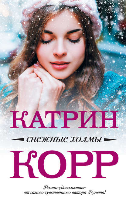 Снежные холмы — Катрин Корр