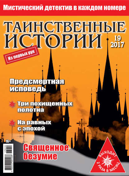 Таинственные истории №19/2017 — Группа авторов