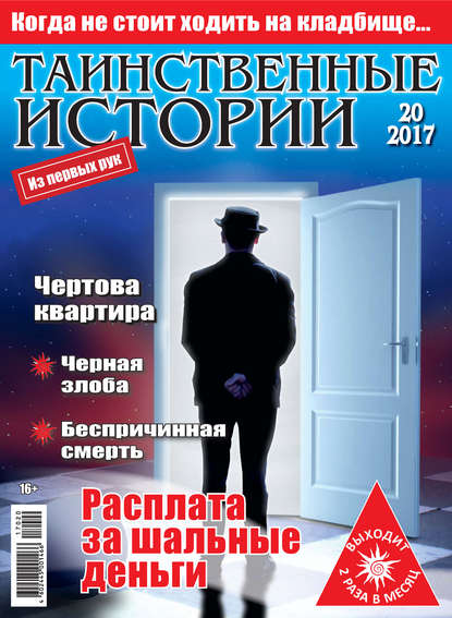 Таинственные истории №20/2017 — Группа авторов