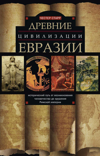 Древние цивилизации Евразии. Исторический путь от возникновения человечества до крушения Римской империи - Честер Старр