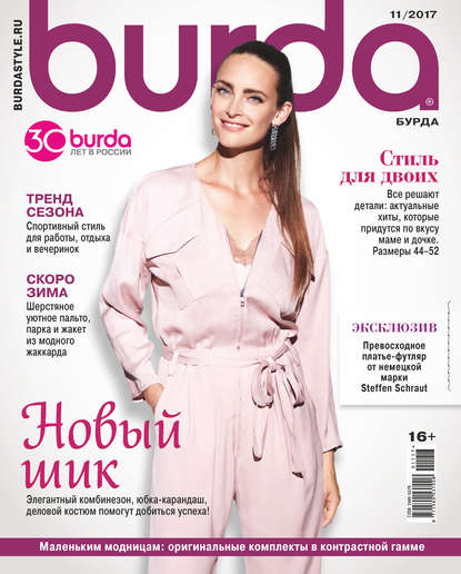 Burda №11/2017 - Группа авторов