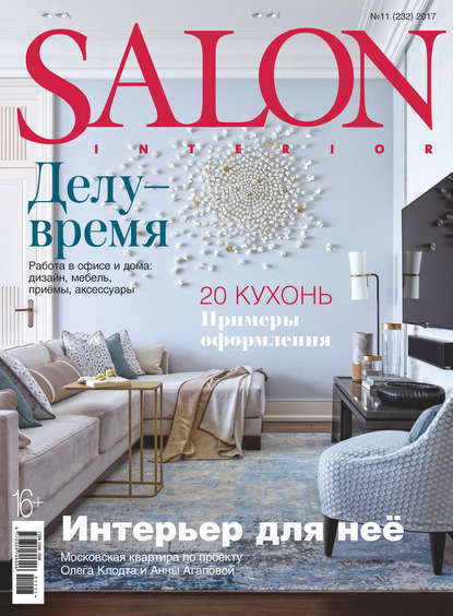 SALON-interior №11/2017 — Группа авторов