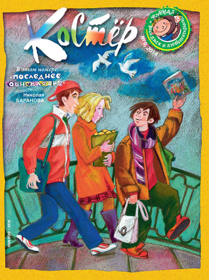 Журнал «Костёр» №09/2014 - Группа авторов