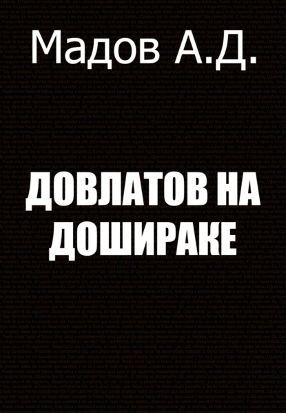 Довлатов на Дошираке - Андрей Дмитриевич Мадов